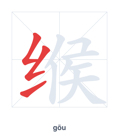 Stroke order practice for 缑 - gōu