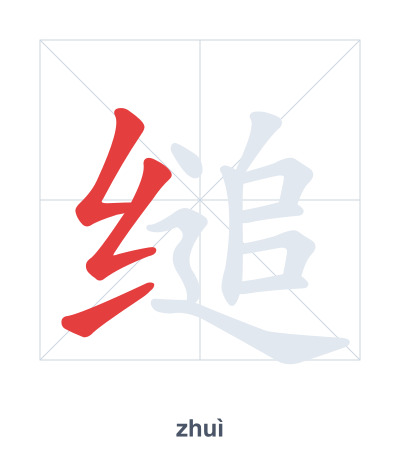 Stroke order practice for 缒 - zhuì