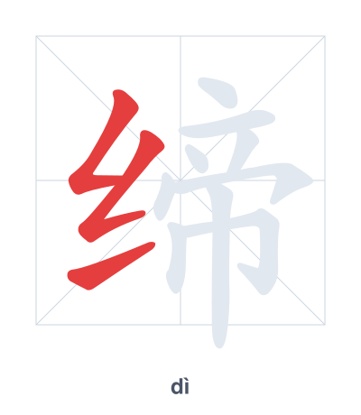 Stroke order practice for 缔 - dì