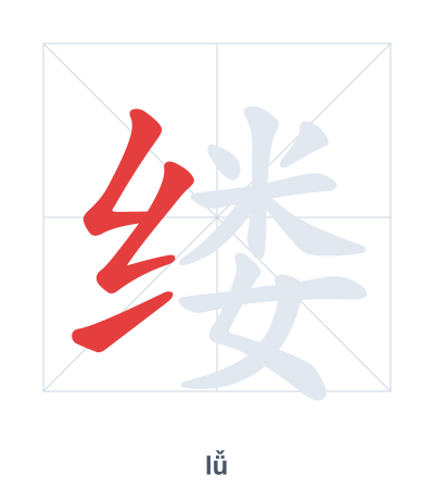 Stroke order practice for 缕 - lǚ