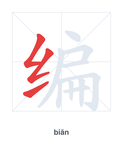 Stroke order practice for 编 - biān