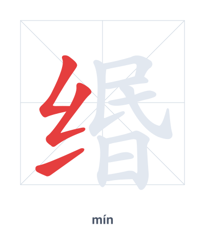 Stroke order practice for 缗 - mín