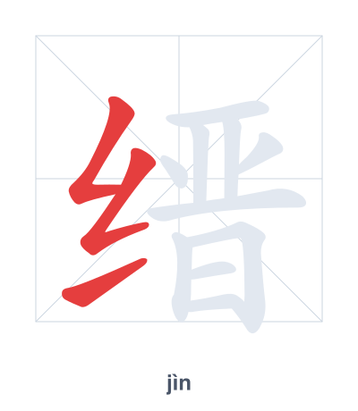 Stroke order practice for 缙 - jìn