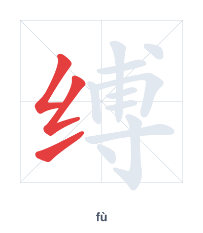 Stroke order practice for 缚 - fù