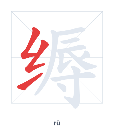 Stroke order practice for 缛 - rù