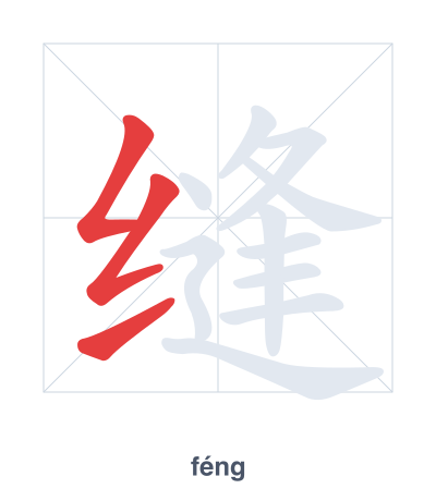 Stroke order practice for 缝 - féng