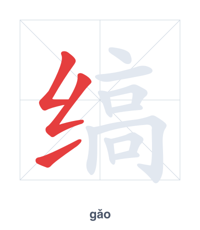 Stroke order practice for 缟 - gǎo