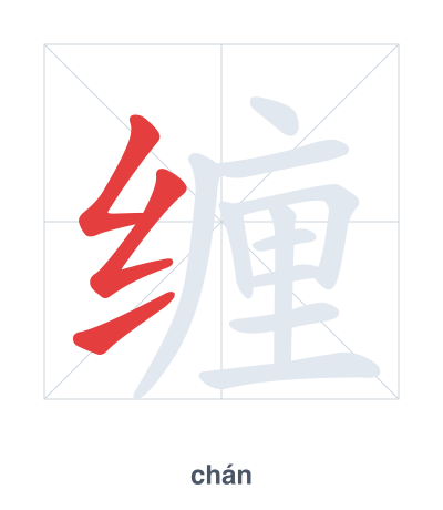 Stroke order practice for 缠 - chán
