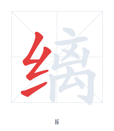 Stroke order practice for 缡 - lí