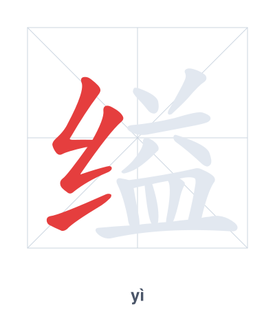 Stroke order practice for 缢 - yì