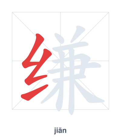 Stroke order practice for 缣 - jiān