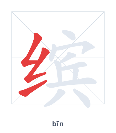 Stroke order practice for 缤 - bīn