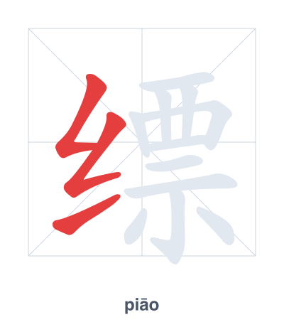 Stroke order practice for 缥 - piāo