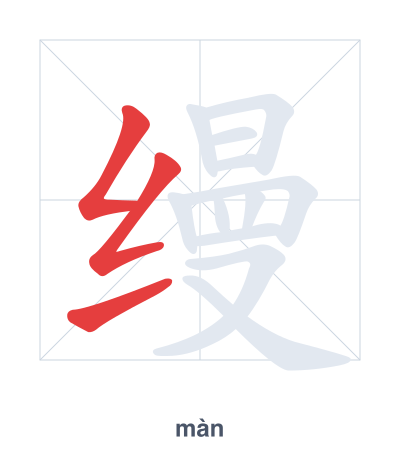 Stroke order practice for 缦 - màn
