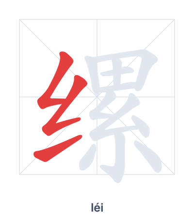 Stroke order practice for 缧 - léi
