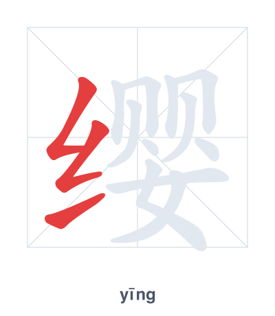 Stroke order practice for 缨 - yīng