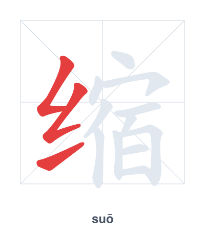 Stroke order practice for 缩 - suō