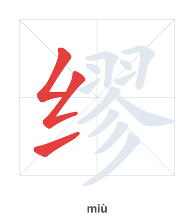 Stroke order practice for 缪 - miù