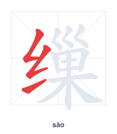 Stroke order practice for 缫 - sāo