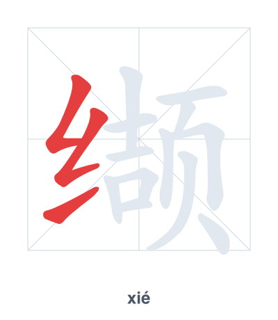 Stroke order practice for 缬 - xié