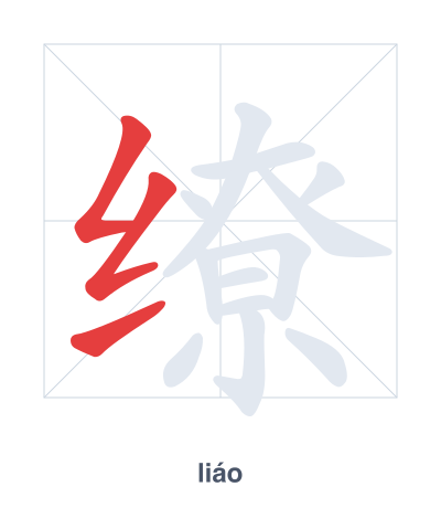Stroke order practice for 缭 - liáo