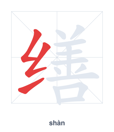 Stroke order practice for 缮 - shàn