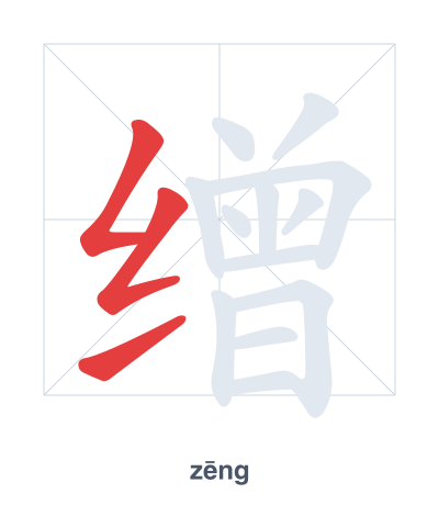 Stroke order practice for 缯 - zēng