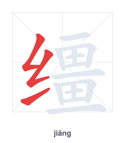 Stroke order practice for 缰 - jiāng