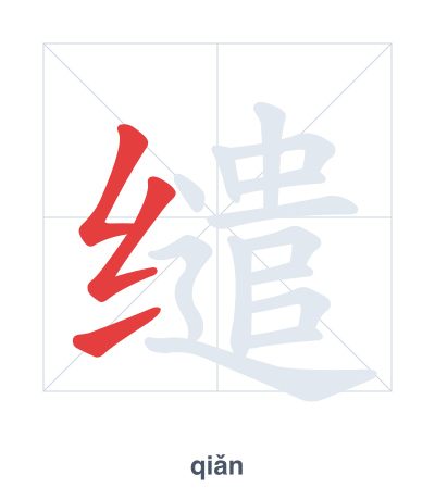 Stroke order practice for 缱 - qiǎn