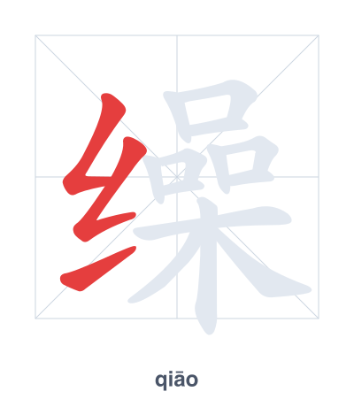 Stroke order practice for 缲 - qiāo
