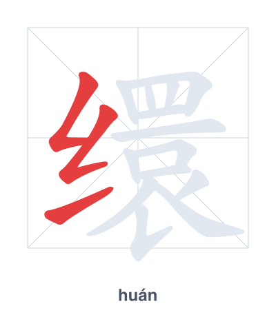 Stroke order practice for 缳 - huán