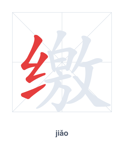 Stroke order practice for 缴 - jiǎo