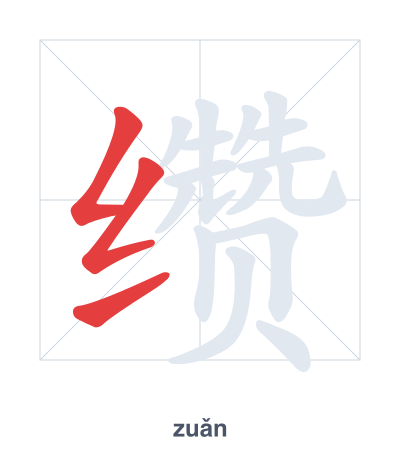 Stroke order practice for 缵 - zuǎn