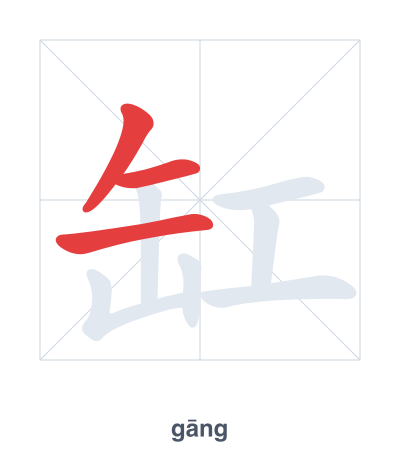 Stroke order practice for 缸 - gāng