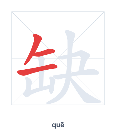 Stroke order practice for 缺 - quē