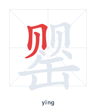 Stroke order practice for 罂 - yīng