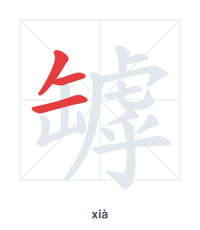 Stroke order practice for 罅 - xià