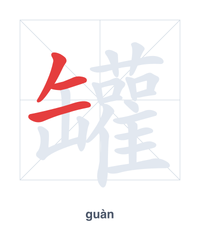 Stroke order practice for 罐 - guàn
