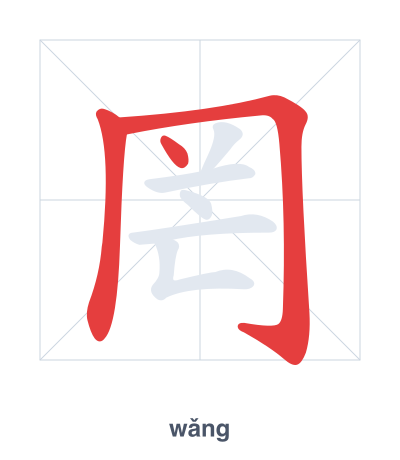 Stroke order practice for 罔 - wǎng