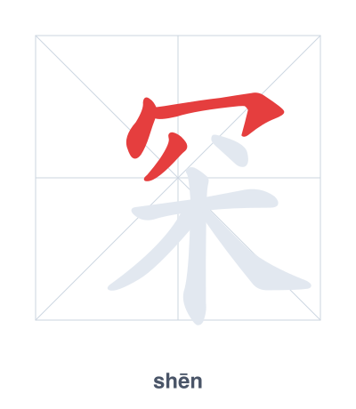 Stroke order practice for 罙 - shēn