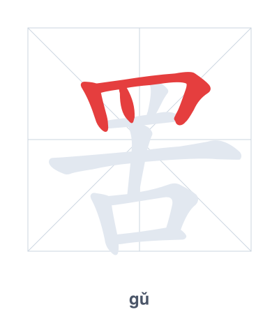 Stroke order practice for 罟 - gǔ