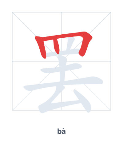 Stroke order practice for 罢 - bà