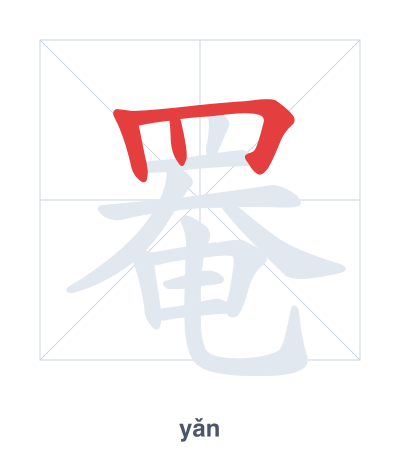 Stroke order practice for 罨 - yǎn