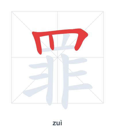 Stroke order practice for 罪 - zuì