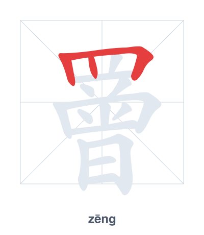 Stroke order practice for 罾 - zēng