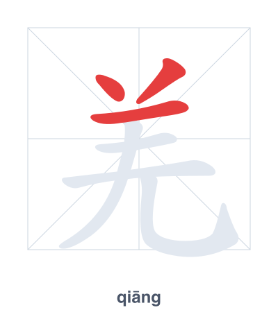 Stroke order practice for 羌 - qiāng
