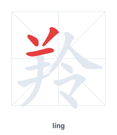 Stroke order practice for 羚 - líng