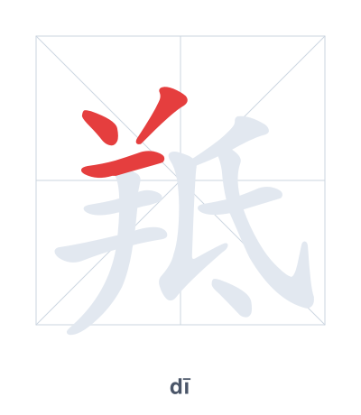 Stroke order practice for 羝 - dī