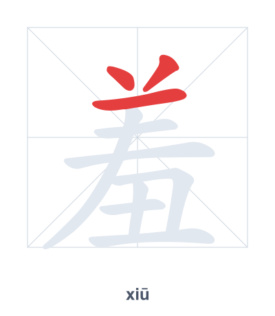 Stroke order practice for 羞 - xiū
