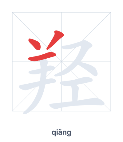 Stroke order practice for 羟 - qiǎng